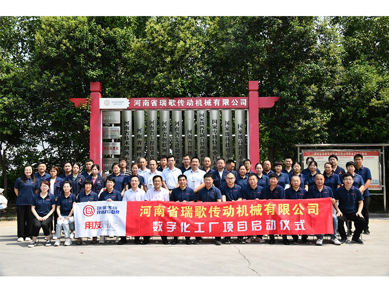 數(shù)字化轉(zhuǎn)型升級，打造數(shù)字化工廠 ——瑞歌傳動“數(shù)字化工廠”項目啟動會勝利召開